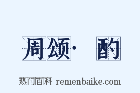 周颂·酌是什么意思的图片